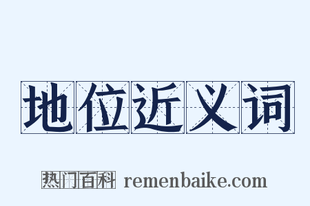 地位近义词是什么意思的图片